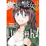 現実の彼女はいりません!(16) (ヤングガンガンコミックス)