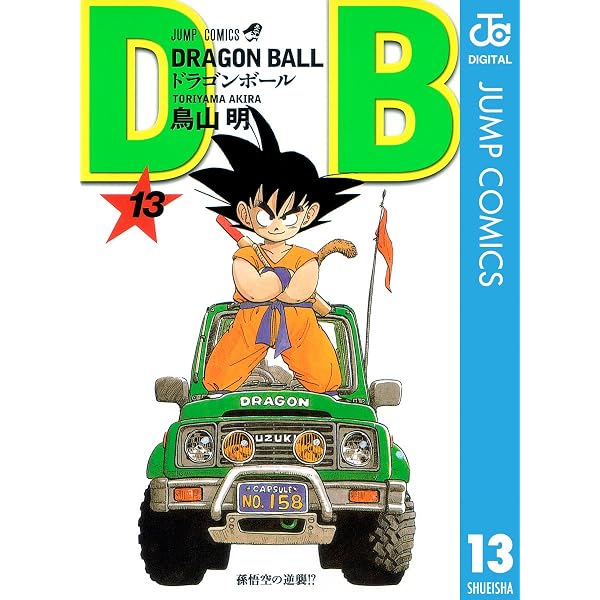 Amazon.co.jp: DRAGON BALL モノクロ版 10 (ジャンプコミックスDIGITAL