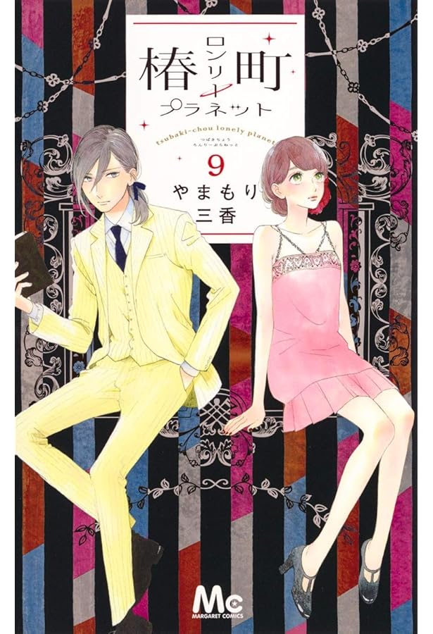 Amazon.co.jp: 椿町ロンリープラネット 8 (マーガレットコミックス