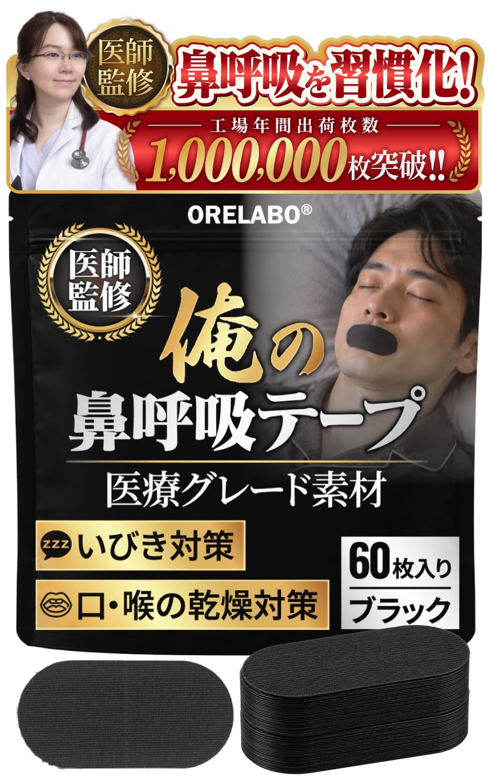 【日本企業×医師監修】 俺の鼻呼吸テープ 口呼吸防止テープ いびき防止グッズ 口閉じテープ 口テープ 横長 BIGサイズ 60枚入り ブラック ORELABO