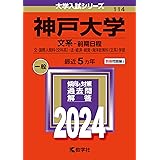 神戸大学（文系−前期日程） (2024年版大学入試シリーズ)