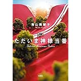 ただいま神様当番