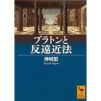 プラトンと反遠近法 (講談社学術文庫 2872) | 神崎 繁 |本 | 通販 | Amazon