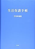 生活保護手帳 2019年度版