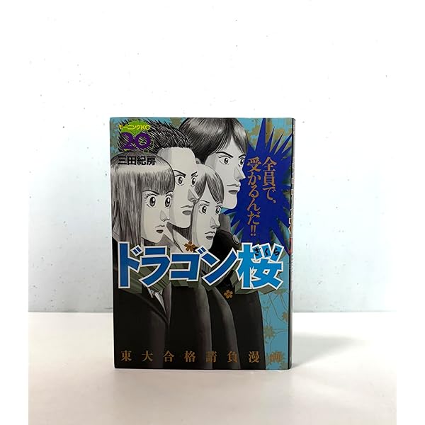 全巻　ドラゴン桜　①〜㉑ 新品 / ドラゴン桜(1-21巻 全巻) 全巻セット : 漫画全巻ドット