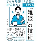 どんな場面でも会話が途切れない 一生使える「雑談」の技術
