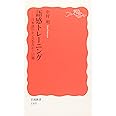 語感トレーニング――日本語のセンスをみがく55題 (岩波新書)