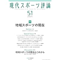 現代スポーツ評論 37 現代スポーツ評論37 特集:スポーツと