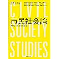 市民社会論: 理論と実証の最前線