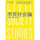 市民社会論: 理論と実証の最前線