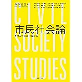 市民社会論: 理論と実証の最前線