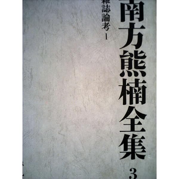 南方熊楠全集 1 | 南方 熊楠 |本 | 通販 | Amazon