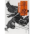 半席 (新潮文庫)