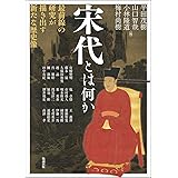 宋代とは何か: 最前線の研究が描き出す新たな歴史像 (アジア遊学 277)