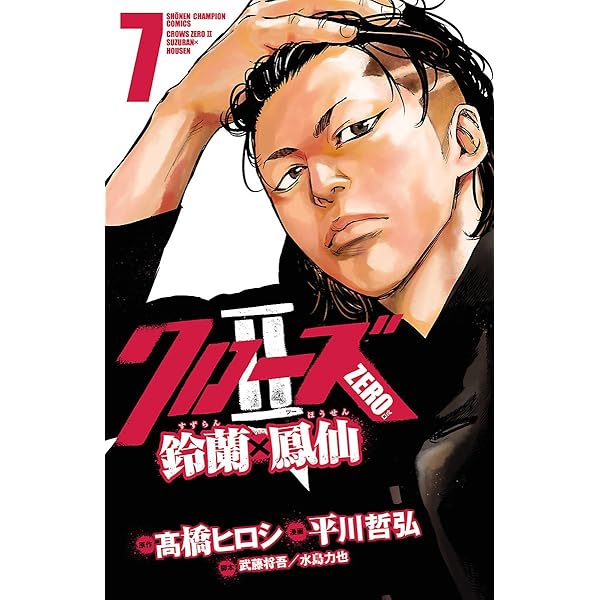 Amazon.co.jp: クローズZERO2 鈴蘭×鳳仙 6 (少年チャンピオン