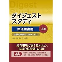 ダイジェストスタディ 柔道整復師 国試対策要点の総チェック 下巻