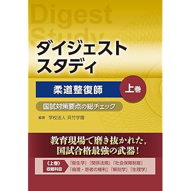 Amazon.co.jp 売れ筋ランキング: 柔道整復師国家試験 の中で最も人気の