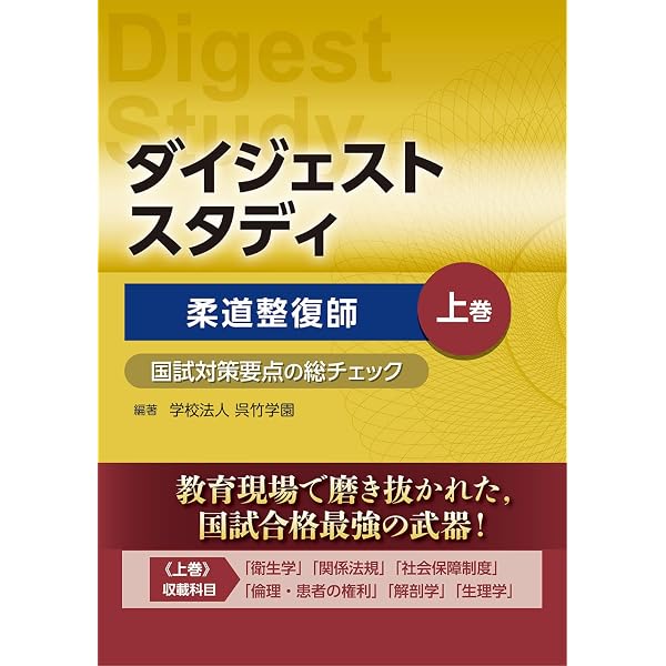 柔道整復師国家試験対策 でるポとでる問 改訂版【3巻セット】 | 上巻