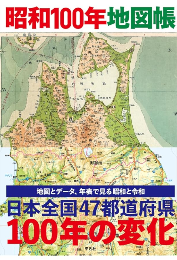昭和9年版 復刻版地図帳 | 守屋 荒美雄 |本 | 通販 | Amazon