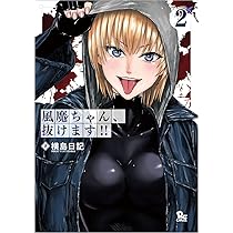 Amazon.co.jp: 風魔ちゃん、抜けます!!(2) (リュウコミックス) : 横島
