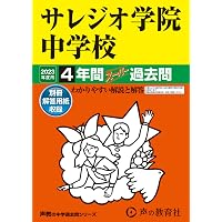 Amazon.co.jp: サレジオ学院中学校 2026年度用 4年間（＋3年間HP掲載