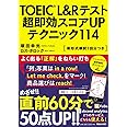 TOEIC(R) L&Rテスト 超即効スコアUPテクニック114