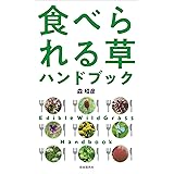 食べられる草ハンドブック