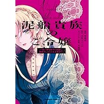 Amazon.co.jp: 泥船貴族のご令嬢~幼い弟を息子と偽装し、隣国で