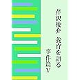 芹沢俊介 養育を語る 事件篇V