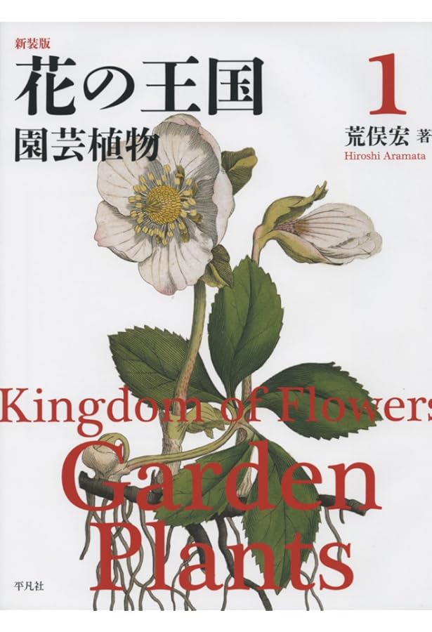 Amazon.co.jp: 新装版 花の王国4: 珍奇植物 : 荒俣 宏: 本