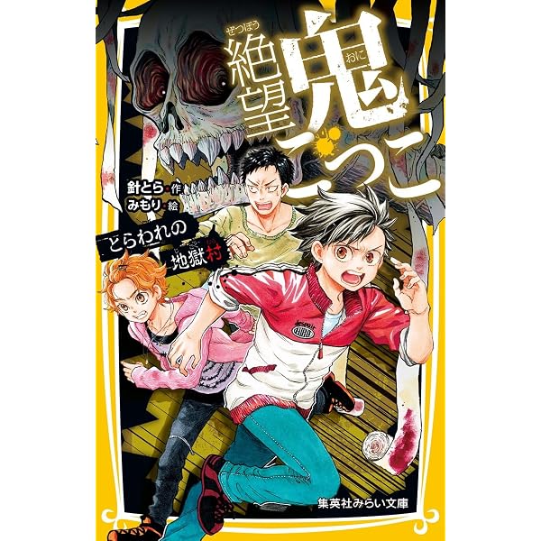 絶望鬼ごっこ きざまれた鬼のしるし (集英社みらい文庫) | 針 とら, み