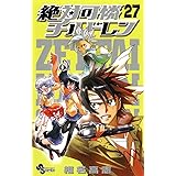 絶対可憐チルドレン（２７） (少年サンデーコミックス)
