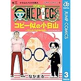 ONE PIECE コビー似の小日山 ～ウリふたつなぎの大秘宝～ 3 (ジャンプコミックスDIGITAL)