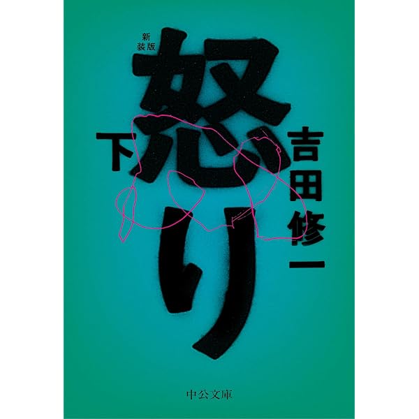 Amazon.co.jp: 悪人 新装版 (朝日文庫) 電子書籍: 吉田 修一: Kindleストア