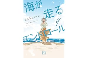 海が走るエンドロール　9 (ボニータ・コミックス)