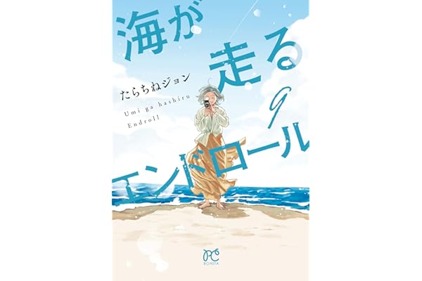 海が走るエンドロール　9 (ボニータ・コミックス)