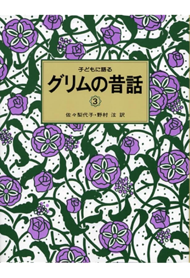子どもに語るグリムの昔話 (1) | グリム,ヤーコプ, グリム