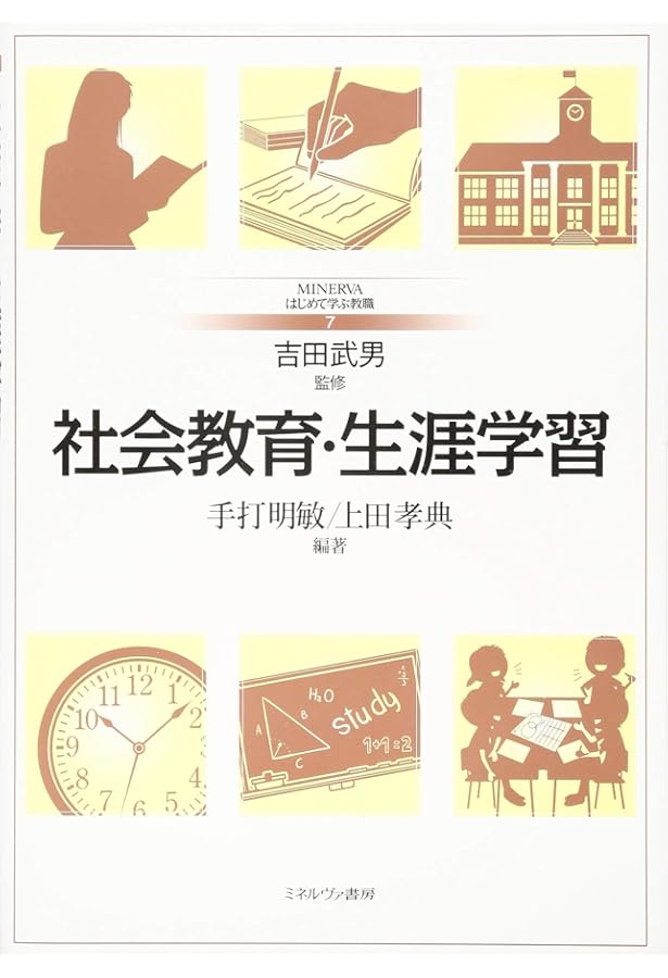 生涯学習と社会教育の基礎 | 津田 英二, 伊藤 真木子, 鈴木 眞理 |本