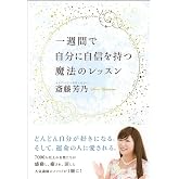 一週間で自分に自信を持つ魔法のレッスン
