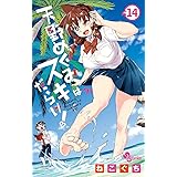 天野めぐみはスキだらけ!(14) (少年サンデーコミックス)