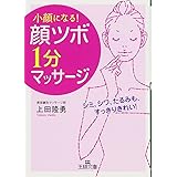 「顔ツボ」 1分マッサージ (王様文庫) (王様文庫 B 109-1)