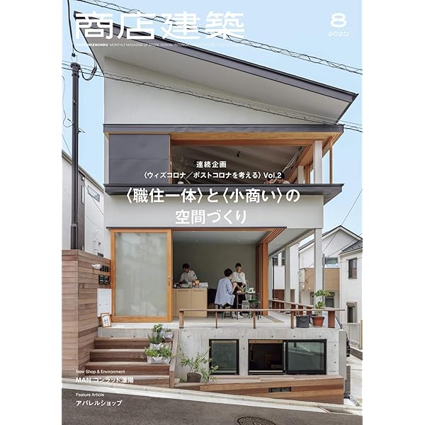 商店建築 2020 2021 Amazon.co.jp: 商店建築 2020年9月号 オープンエアな空間