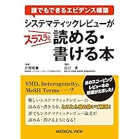 医学文献ユーザーズガイド ―根拠に基づく診療のマニュアル 第3版