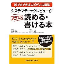 保健医療におけるシステマティックレビューとメタアナリシス メタ解析 文献レビュー Amazon.co.jp: 保健・医療におけるシステマティックレビューとメタ