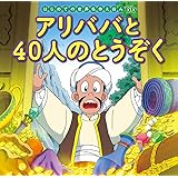 アリババと４０人のとうぞく (はじめての世界名作えほん 66)