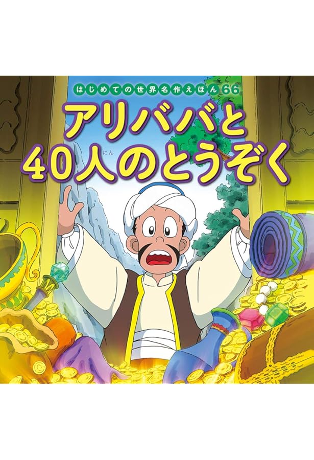 Amazon.co.jp: アラジンとまほうのランプ (はじめての世界名作えほん