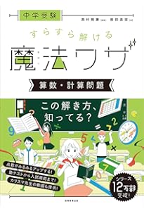 中学受験 すらすら解ける魔法ワザ 算数・文章題 (西村則康先生の本
