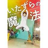 いたずらの魔法