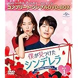 僕が見つけたシンデレラ~Beauty Inside~ BOX1 (コンプリート・シンプルDVD‐BOX5,000円シリーズ)(期間限定生産)
