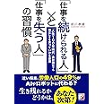 「仕事を続けられる人」と「仕事を失う人」の習慣 (ASUKA BUSINESS)